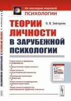 Теории личности в зарубежной психологии