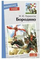 Бородино. Стихотворение и поэмы | Лермонтов Михаил Юрьевич