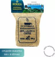 Кофе в зернах "Рокка" Гватемала Марагоджип 500 г