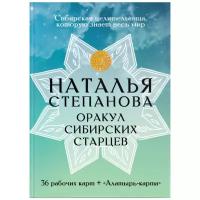 Карты "Оракул сибирских старцев"