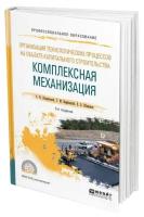 Организация технологических процессов на объекте капитального строительства: комплексная механизация