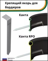 Крепление для бордюра Стандартпарк Канта