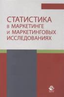 Статистика в маркетинге и маркетинговых исследованиях. Учебник