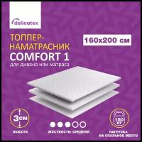 Матрас топпер COMFORT 1, Беспружинный, Средне-жесткий, 160х200х3 см, Delicatex