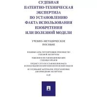 Дементьев В. Н, Смирнова С. А, Омельянюк Г. Г, Сулимова Е. Б, Григорьева Т. В, Сулимов А. А. "Судебная патентно-техническая экспертиза по установлению факта использования изобретения или полезной модели. Учебно-методическое пособие"