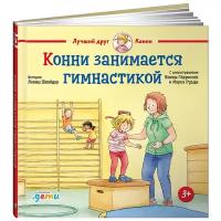 Конни занимается гимнастикой / Книга для детей / Подарок для девочки