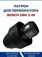 Патрон для перфоратора BOSCH GBH 2-26