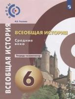 Всеобщая история. Средние века. 6 класс. Тетрадь-экзаменатор