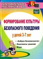 Наталья Коломеец - Формирование культуры безопасного поведения у детей 3-7 лет. Азбука безопасности. Конспекты занятий