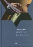 Прощай, Колумбус и пять рассказов / Goodbye, Columbus and Five Short Stories