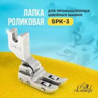 Роликовая швейная лапка SPK-3 для работы с кожей для промышленных швейных машин, инструмент для творчества, шитья и рукоделия