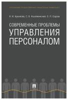 Современные проблемы управления персоналом. Монография | Архипова Надежда Ивановна