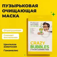 Professor SkinGOOD Пузырьковая маска Crazy Bubbles 2 Color Cleansing Mask, 1шт