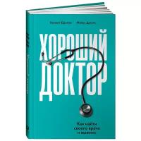 Хороший доктор: Как найти своего врача и выжить