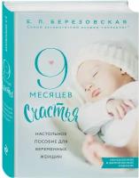 9 месяцев счастья. Настольное пособие для беременных женщин. Березовская Е. П