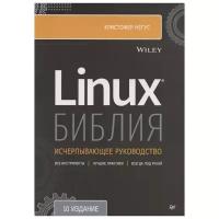 Библия Linux. 10-е изд. Негус К