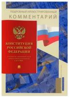 Бурданова А. С. "Подробный иллюстрированный комментарий к Конституции РФ"