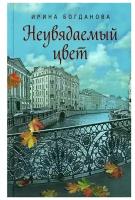 Богданова Ирина "Неувядаемый цвет"