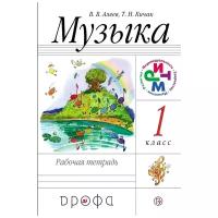 Алеев В.В., Кичак Т.Н. "Музыка. Рабочая тетрадь 1 класс" офсетная