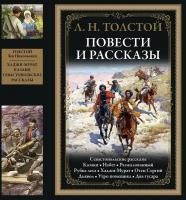 Повести и рассказы БМЛ. Толстой Л. Н