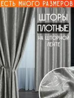 Готовый комплект плотных интерьерных штор(портьер) с узорной вышивкой (2 шт, каждая штора 150x260 см) со шторной лентой