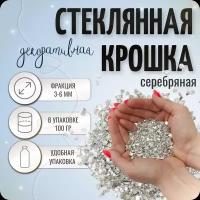 Серебряная стеклянная крошка Color Si, 3-6мм, 100гр, COLOR Si