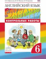 Афанасьева О. В, Михеева И. В. Rainbow English. 6 класс. Контрольные работы