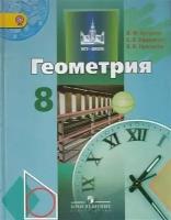 У 8кл ФГОС (МГУ-Школе) Бутузов В. Ф, Кадомцев С. Б, Прасолов В. В. Геометрия (под ред. Садовничего В