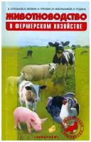 Животноводство в фермерском хозяйстве. Практическое пособие | Степанов Дмитрий Васильевич