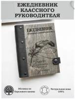 Ежедневник недатированный деревянный учителю классному руководителю, подарок на день учителя, натуральная кожа, А5, блокнот ручная работа