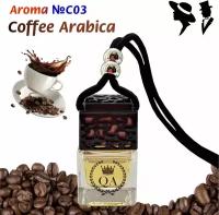 Ароматизатор Queen Aromatica Flacon Coffee Arabica LC-03, Ароматизатор салона