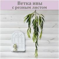 Ветка ивы искусственной (резной лист) / Зелень декоративная /Реалистичные искусственное растение