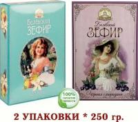 Белевский зефир микс детский/чёрная смородина 2 уп.* 250 гр