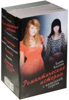 Колина Е. "Романтические истории с капелькой горечи (комплект из 5 книг)"