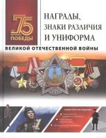 Награды, знаки различия и униформа Великой Отечественной войны