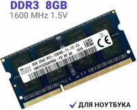 Оперативная память DDR3 8Gb 1600mhz SODIMM для ноутбука Hynix