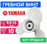 Винт гребной для моторов YAMAHA/HDX/Sea-Pro 9 1/4 X 10 (9.9-15 л.с.)