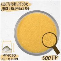 Цветной песок для творчества, рисования, декора, флорариума, цвет -желтый, 500 г