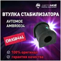 Втулка стабилизатора заднего AMBR0034 AVTOMOE для Toyota Camry, Lexus ES350 / AVTOMOE для Тойота Камри, Лексус ЕС350