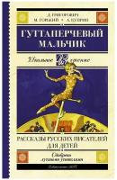 Гуттаперчевый мальчик. Рассказы русских писателей для детей. Куприн А. И, Горький М. Школьное чтение