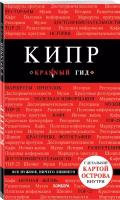 Александрова Алена. Кипр. 5-е изд, испр. и доп