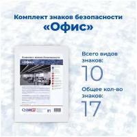 Комплект знаков "Офис", (17 шт.)/ Стандарт Технологии/ГОСТ 12.4.026-2015