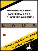 Надпись Лада на трафарете орнамент LADA на багажник черная