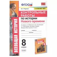 ФГОС Чернова М.Н. Контрольные работы по Истории Нового времени 8кл (к учеб. Юдовской А.Я. ФПУ-2019)