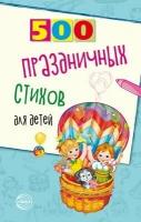 500 праздничных стихов для детей / Шипошина Т, Иванова Н. В