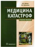 Медицина катастроф. Курс лекций. Учебное пособие