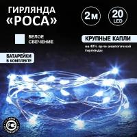 Гирлянда Нить светодиодная Роса, 2 м, 20 LED, белое свечение, 2хCR2032 в комплекте, новогодние товары подарки/ электрогирлянда Neon-Night