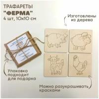 Набор трафаретов "Ферма" для рисования песком / рамки-трафареты деревянные / набор для рисования песком