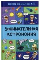 Книги ЭКСМО Занимательная астрономия Перельман Я. И