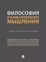 Философия и основы критического мышления. Учебно-практическое пособие